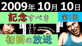 2009年10月10日〈第1回〉（初回）～記念すべき最初の放送～