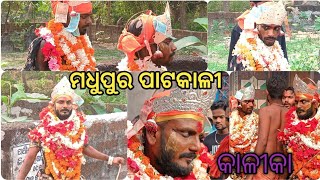 April 14, 2024ମଧୁପୁର ପାଟକାଳୀ/ମଝିଆଁଖଣ୍ତ ରଣପୁର  ନୟାଗଡ/ସିନ୍ଧୁରିଆ/madhupur patakali #kali #danda #ranpur