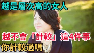 越是層次高的女人，越不會「計較」這4件事，你計較過嗎？【咖啡心語屋】#女性#獨立#自由#人生#中年