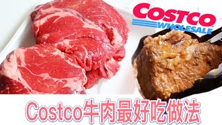 Costco牛肉推荐｜用哪种牛肉做牛肉面｜炖牛肉一定要放的两种调料｜牛肉面的两只吃法