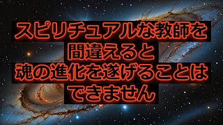 【金銭的富を得ているスピリチュアルな教師はあなたが自分自身の神聖な真実に気づくことを望んでいません】アンドロメダ銀河間評議会