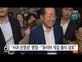 홍준표 취재 물리치고 봉사… 수해 골프 윤리위 나갈 듯 sbs