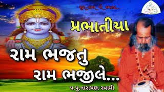 RAM BHAJ TU RAM ( PRABHATI )-Narayan Swami || રામ ભજતૂ રામ ભજીલે પ્રભાતીયા