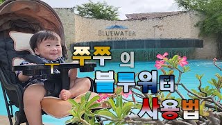 2022  우쭈쭈의 필리핀 세부 마리바고 블루워터 사용법