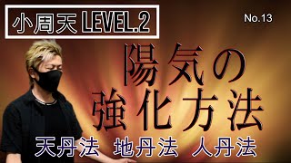 No.13【小周天レベル2】陽気の強化方法!!