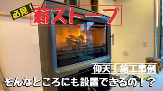 【施工事例】薪ストーブ設置