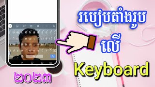 Add pictures on keyboard android - របៀបតាំងរូបលើ Keyboard 2023