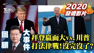 【少康戰情室精彩回顧】拜登勝券在握vs.川普打法律戰 美國總統大選恐沒完沒了!? 少康戰情室 20201105