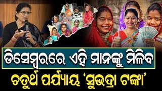 ଡିସେମ୍ବରରେ ଏହି ମାନଙ୍କୁ ମିଳିବ..ଡିସେମ୍ବରରେ ଏହି ମାନଙ୍କୁ ମିଳିବ ଚତୁର୍ଥ ପର୍ଯ୍ୟାୟ ‘ସୁଭଦ୍ରା ଟଙ୍କା’