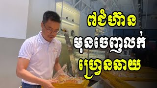 ដើរតាម៧ជំហ៊ាននេះ អ្នកនឹងលែងទឹកភ្នែកពេញចេញលក់ហ្វ្រេនឆាយទៀតហើយ | Sam Kosal