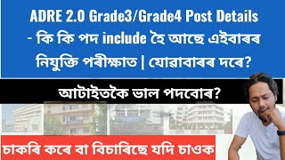 ✅ADRE 2.0 Grade3/Grade4 Post Details - কি কি পদ include হৈ আছে এইবাৰৰ নিযুক্তি পৰীক্ষাত যোৱাবাৰৰ দৰে