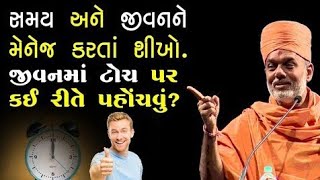 સમય અને જીવનને મેનેજ કરતાં શીખો - Gyanvatsal swami #gyanvatsalswami #motivation