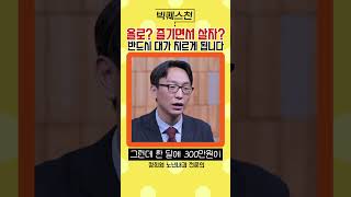 즐기며 사는 것 좋은데 이 이야기 만큼은 꼭 들어주세요! #shorts