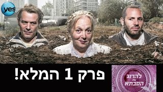 להרוג את הסבתא: פרק הבכורה המלא