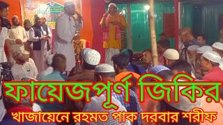 ফায়েজপৃর্ন জিকির, খাজায়েনে রহমত পাক দরবার শরীফ।