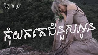 Chet Kanhchna - កុំយកគេជំនួសអូន