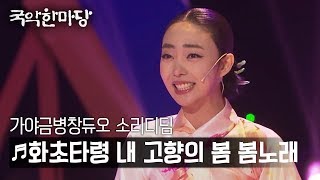 [KBS전주] 국악한마당 // 가야금병창듀오 소리디딤 - 화초타령, 내 고향의 봄, 봄노래