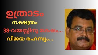 ഉത്രാടം നക്ഷത്രം / 38വയസ്സിനു ശേഷം /jyothishacharya jayakrishnan / jyothisha parvam