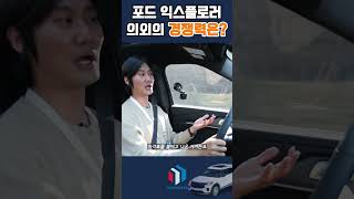 6세대 부분변경으로 돌아온 포드 익스플로러 '예기치 않은' 경쟁력은?