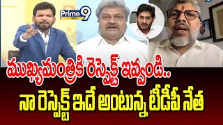 ముఖ్యమంత్రికి రెస్పెక్ట్ ఇవ్వండి..నా రెస్పెక్ట్ ఇదే అంటున్న టీడీపీ నేత | Prime Debate