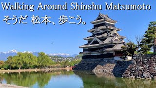 【長野県松本市】国宝松本城周辺をグルっと朝活散歩！ えっ、市制記念日って無料なの！？ 散歩距離約8km。所要時間約5時間（※観光時間含む）。2023年5月上旬。