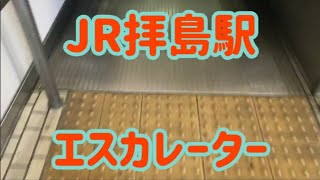 JR拝島駅 エスカレーター【八高線】【五日市線】【青梅線】