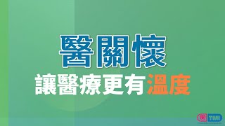 醫病溝通關懷平台‒醫關懷：功能介紹