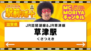 滋賀県 駅前リポート JR琵琶湖線＆JR草津線 草津駅