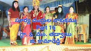 సూర్య చంద్రుల నాటకము తాడ్వాయి Part 16