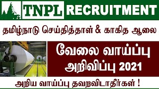 தமிழ்நாடு செய்தித்தாள் \u0026 காகித ஆலையில் வேலை !  | TNPL RECRUITMENT 2021 | TN Govt Jobs 2021