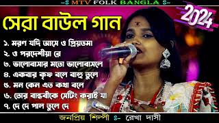 বাংলার সুপারহিট বাউল গান | Hit Baul | Bengali Folk mp3 Songs Jukebox |Bengali Folk Song Nonstop 2024