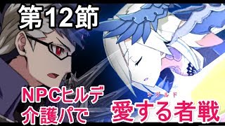 【FGO攻略】2部2章第12節：シグルド戦3つ：NPCブリュンヒルデ高レア介護パでシグルド撃破／NPC以外★3鯖以下パなど｜ゲッテルデメルング「まるで、春の日向のようだった貴方」