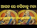 ଆସନ ରେ ବସି ବାକୁ ମନା