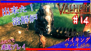 #14【Valheim】銅鉱石とスズ石を掘る！さあお家へ帰って新施設「溶解炉」を作ろう！【二人実況：五十六視点】