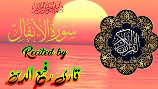 Surah Al-Anfaal Para 10 Roko 5 ta 6 || By Qari Rafiuddin || سورۃ الانفال 08