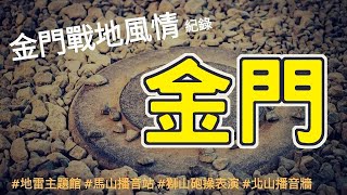 【金門旅遊】 金門玩什麼？｜鐵漢堡地雷主題館｜馬山播音站｜獅山炮陣地 - 砲操表演｜北山播音牆｜金門景點｜金門旅遊