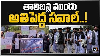 తాలిబన్ల ముందు అతిపెద్ద సవాల్..!: Taliban Govt Facing New Challenges In Afghanistan | 10TV News