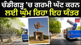 Chandigarh 'ਚ ਗਰਮੀ ਘੱਟ ਕਰਨ ਲਈ ਲਿਆਂਦਾ ਇਹ ਯੰਤਰ | Weather | Heat Wave | N18V