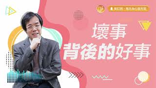 【心靈蜜豆奶】壞事背後的好事 2023.11.02｜早安EasyGo