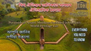 অসমৰ মৈদাম বিশ্ব ঐতিহ্যৰ তালিকাত? Moidam (the pyramid of Assam)become UNESCO's world Heritage site?