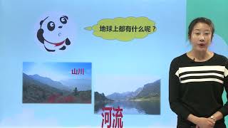 1我们的地球家园 《地球家园中有什么》|小学科学|二年级上