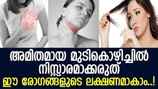 പല അസുഖങ്ങളുടെയും തുടക്കം മുടികൊഴിച്ചില്‍..! l Hair Falling