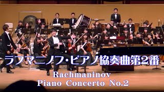 国立音楽大学  Rachmaninoff Piano Concerto No.2   ラフマニノフ ピアノ協奏曲第2番   Kunitachi College of Music  芸術祭 2015