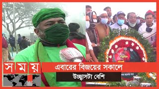 দেশব্যাপী পুষ্পস্তবক অর্পণ | Victory Day | Somoy TV