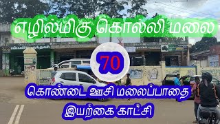 கொல்லிமலை  !   70 கொண்டை ஊசி வளைவுகள்.