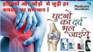 Modicare Joint Pain Solution| अब घुटनों के दर्द से पाएं राहत| By Ayurveda Acharya- Dr. Ranveer Singh