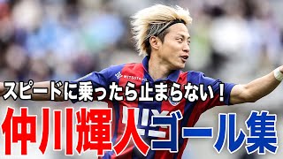 【仲川輝人 ゴール集】走り出したら止まらない❗️仲川輝人のプレーをピックアップ！