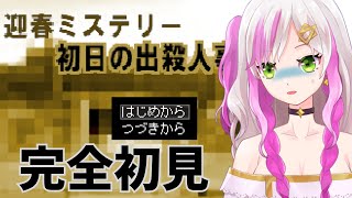 【迎春ミステリー 初日の出殺人事件】まだ今日までお正月だよね！？完全初見でADVしてくよ！初見さんも大歓迎！【 #個人vtuber 】