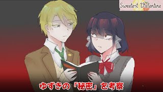 (日本語字幕付き)完璧イケメンと付き合う! Sweetest Valentine 行方不明の謎を考察12 ゆっくり紹介