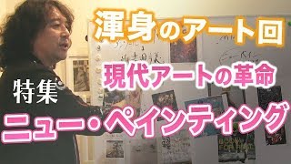 すべてのサブカルはここから始まった！？〜15歳のホームレスが起こした現代アートの革命…挑発と叛逆のバスキア\u0026ニューペインティング特集！！【山田玲司-183】